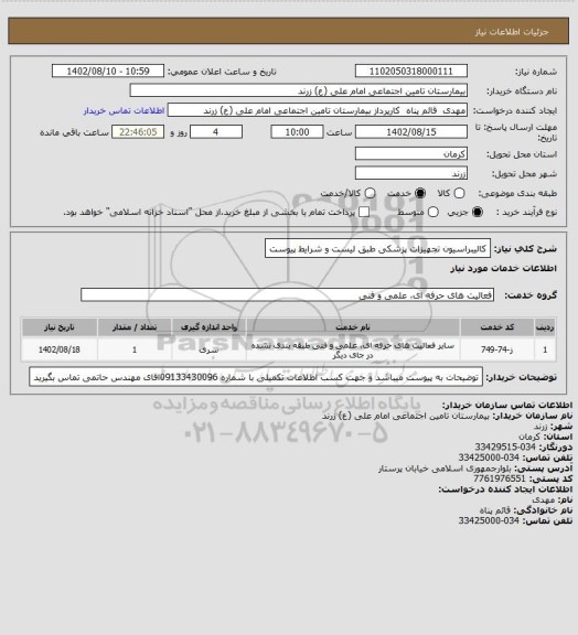 استعلام کالیبراسیون تجهیزات پزشکی طبق لیست و شرایط پیوست