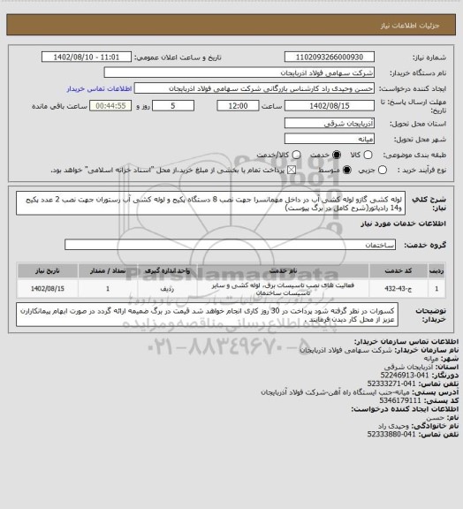 استعلام لوله کشی گازو لوله کشی آب در داخل مهمانسرا  جهت نصب 8 دستگاه پکیج و لوله کشی  آب رستوران جهت نصب  2 عدد پکیج و14  رادیاتور(شرح کامل در برگ پیوست)