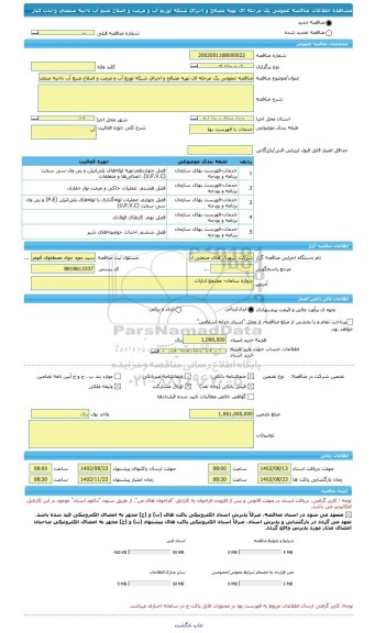 مناقصه، مناقصه عمومی یک مرحله ای تهیه مصالح و اجرای شبکه توزیع آب و مرمت و اصلاح منبع آب ناحیه صنعتی وحدت کیار