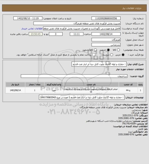 استعلام :  حفاری و لوله گذاری جهت کابل دیتا در انبار نفت قشم