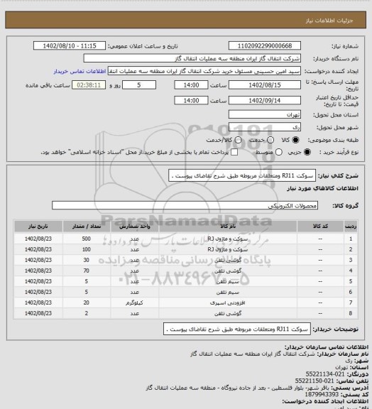 استعلام سوکت  RJ11 ومتعلقات مربوطه طبق شرح تقاضای پیوست .