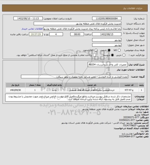 استعلام تعمیرات کلی واحد سوخترسان RB254