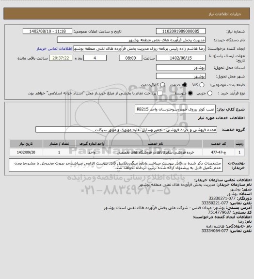 استعلام نصب کولر برروی خودروسوخترسان واحد RB215