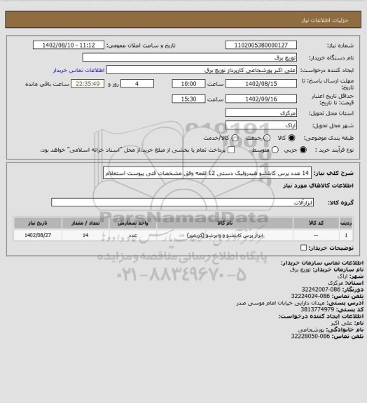 استعلام 14 عدد پرس کابلشو هیدرولیک دستی 12 لقمه وفق مشخصات فنی پیوست استعلام