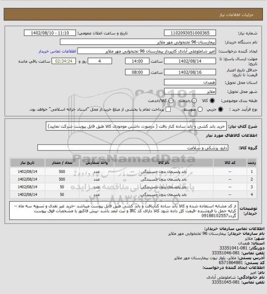 استعلام خرید باند کشی و باند ساده کنار بافت ( درصورت داشتن موجودی کالا طبق فایل پیوست شرکت نمایید)