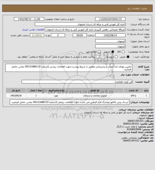استعلام تامیین پهنای باند اینرنت و پشتیبانی مطابق با شریط پیوست.جهت اطلاعات بیشتر باشماره 09131686115 نماس حاصل فرمایید.