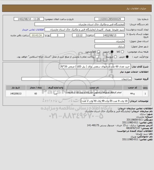 استعلام خرید تعداد 60 عدد چراغهای سقفی روکار ( پنل LED ) مربعی 20*20