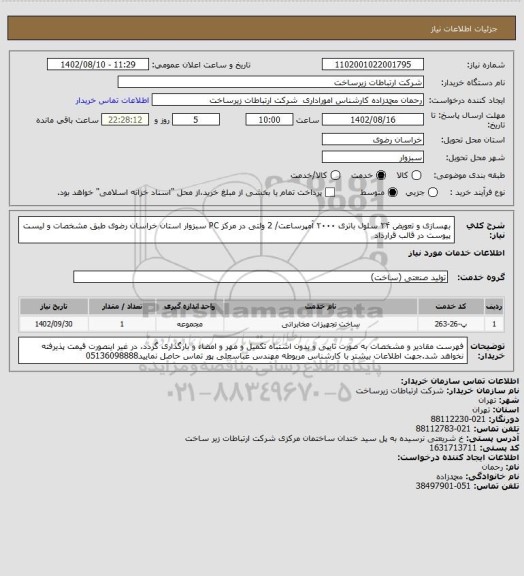 استعلام بهسازی و تعویض  ۲۴ سلول باتری ۲۰۰۰ آمپرساعت/ 2 ولتی در مرکز PC سبزوار استان خراسان رضوی طبق مشخصات و لیست پیوست در قالب قرارداد