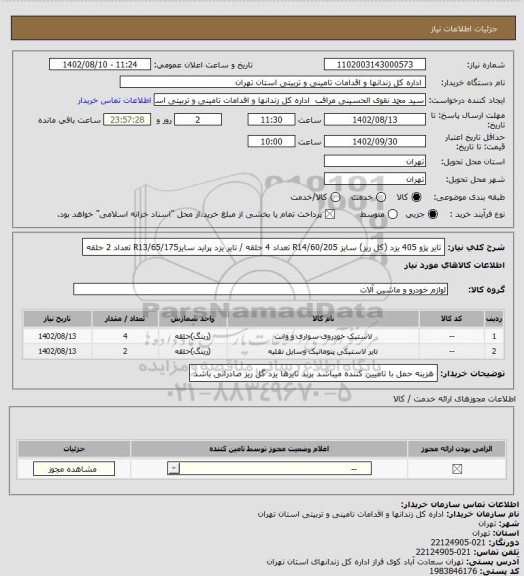 استعلام تایر پژو 405 یزد (کل ریز) سایز  60/205/R14 تعداد 4 حلقه / تایر یزد پراید سایزR13/65/175 تعداد 2 حلقه