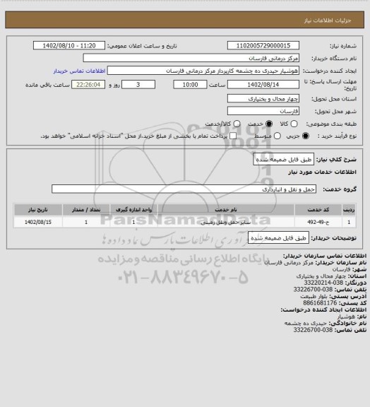 استعلام طبق فایل ضمیمه شده