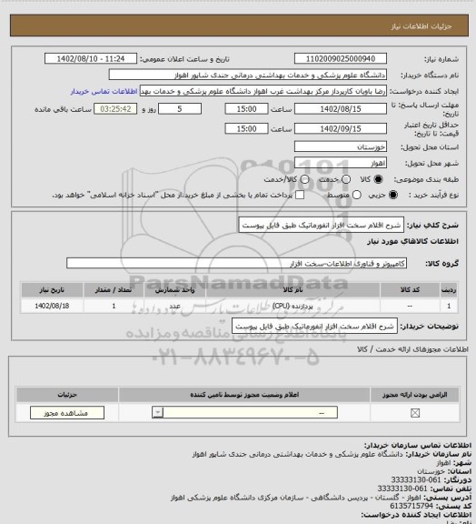 استعلام شرح اقلام سخت افزار انفورماتیک طبق فایل پیوست