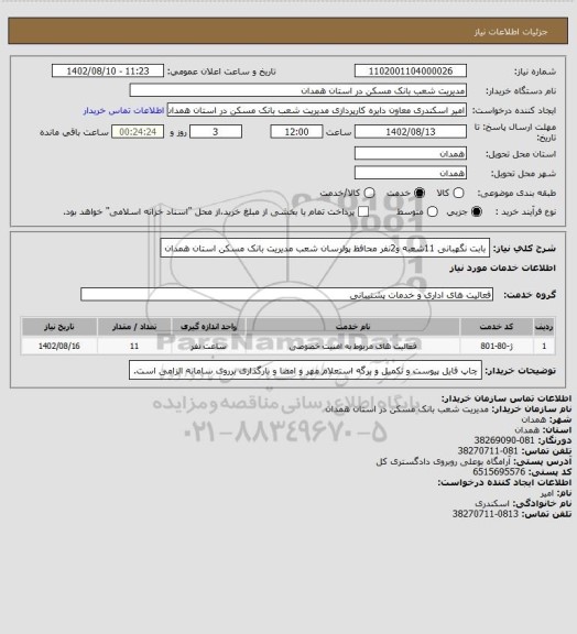 استعلام بابت نگهبانی 11شعبه و2نفر محافظ پولرسان شعب مدیریت بانک مسکن استان همدان