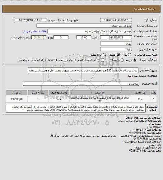 استعلام نقاشی ساختمان حدود 330 متر تعویض پنجره های upvc تعویض دربهای چوبی اتاق و کابینت آشپز خانه