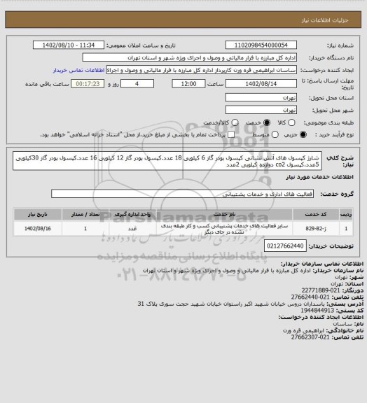 استعلام شارژ کپسول های آتش نشانی کپسول پودر گاز 6 کیلویی 18 عدد.کپسول پودر گاز 12 کیلویی 16 عدد.کپسول پودر گاز 30کیلویی 5عدد.کپسول co2 دوازده کیلویی 2عدد