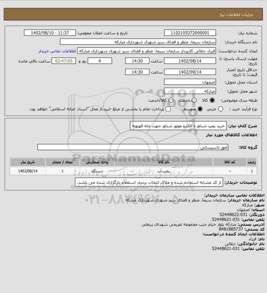 استعلام خرید پمپ شناور و الکترو موتور شناور جهت چاه قهنویه