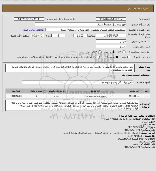 استعلام نیرو رسانی.انجام کار با عقد قرارداد.پرداخت مرحله ای.الزام بارگذاری کلیه مدارک در سامانه وتحویل فیزیکی.الزامات شرایط اختصاصی واستعلام