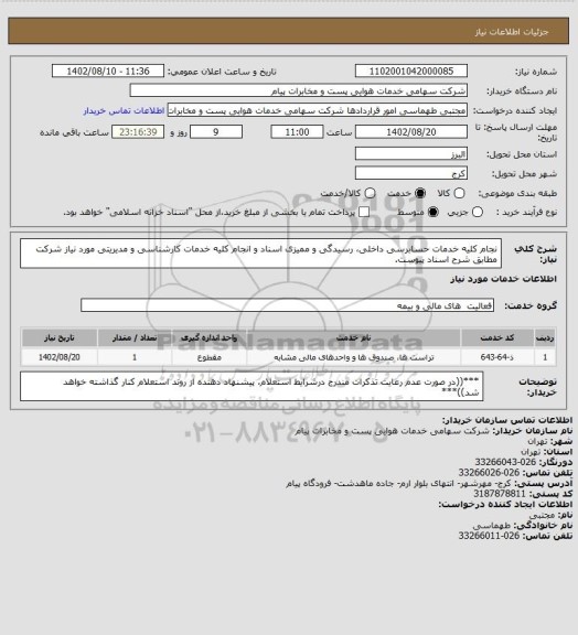 استعلام نجام کلیه خدمات حسابرسی داخلی، رسیدگی و ممیزی اسناد و انجام کلیه خدمات کارشناسی و مدیریتی مورد نیاز شرکت مطابق شرح اسناد پیوست.