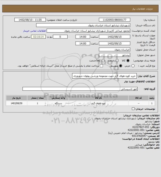 استعلام خرید کوره هوای گرم جهت مجموعه ورزشی پهلوان شورورزی