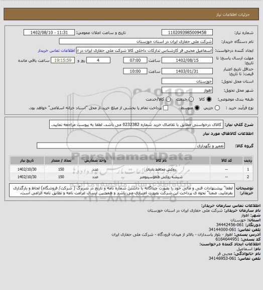 استعلام کالای درخواستی  مطابق با تقاضای خرید شماره 0232382 می باشد. لطفا به پیوست مراجعه نمایید.