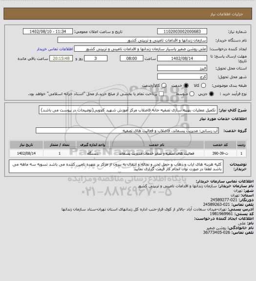 استعلام تکمیل عملیات بهینه سازی تصفیه خانه فاضلاب مرکز آموزش شهید کچویی(توضیحات در پیوست می باشد)