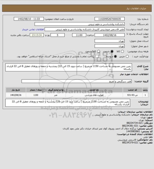 استعلام زمین چمن مصنوعی به مساحت 1150 مترمربع ( ساعت ورود 15 الی 22) 
پنجشنبه و جمعه و روزهای تعطیل 8 الی 22
قرارداد یکساله