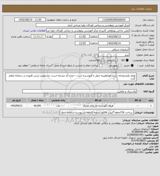 استعلام ظرف یکباردوخانه  دربدار فوم/هزینه حمل با فروشنده است – ایران کد مشابه است- مشمولیت ارزش افزوده در سامانه  اعلام  گردد