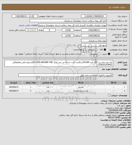 استعلام  یک عدد مادر برد گیگا بایت H310M  و 5عدد کارت شبکه تی چی لینک AC1300-ARCHER-T6E(شماره تلفن هماهنگی 03832253852)
