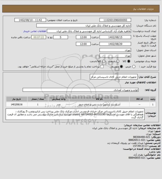 استعلام تجهیزات اعلام حریق کانال تاسیساتی مرکز