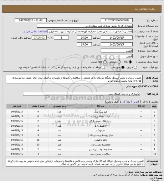 استعلام تامین، ارسال و نصب وسایل بازیگاه کودکان پارک ولیعصر و سلامت و تابلوها و تجهیزات ترافیکی بلوار امام خمینی ره روستای کورانه از توابع بخش مرکزی قزوین