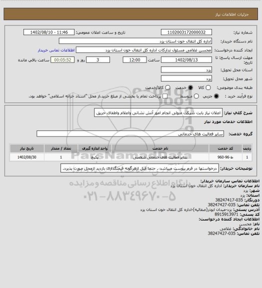 استعلام اعلان نیاز بابت شرکت متولی انجام امور آتش نشانی واعلام واطفای حریق