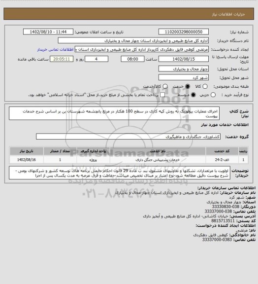 استعلام اجرای عملیات بیولوژیک به روش کپه کاری در سطح 100 هکتار در مرتع یانچشمه شهرستان بن بر اساس شرح خدمات پیوست
