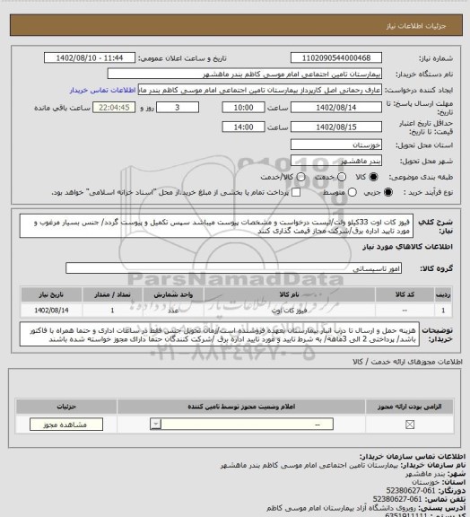 استعلام فیوز کات اوت 33کیلو ولت/لیست درخواست و مشخصات پیوست میباشد سپس تکمیل و پیوست گردد/ جنس بسیار مرغوب و مورد تایید اداره برق/شرکت مجاز قیمت گذاری کنند