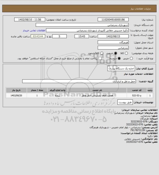 استعلام اجاره یک دستگاه نیسان