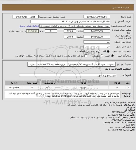 استعلام درخواست خرید 10 دستگاه تلویزیون TCLبه همراه براکت دیواری -فقط برند TCL اعلام قیمت نمایید -