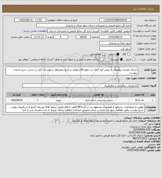 استعلام اجرای عملیات بیولوژیک به روش کپه کاری در سطح 100 هکتار در مرتع چهارطاق شهرستان کیار بر اساس شرح خدمات پیوست
