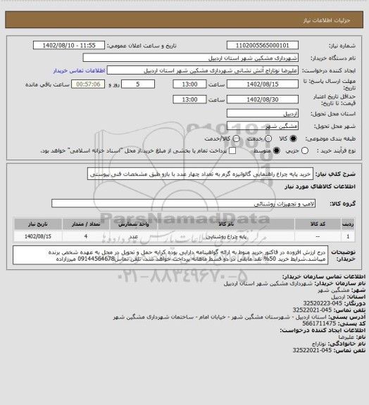 استعلام خرید پایه چراغ راهنمایی گالوانیزه گرم به تعداد چهار عدد با بازو طبق مشخصات فنی پیوستی