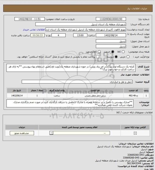 استعلام کرایه یک دستگاه لودر بزرگ(در امر برف روبی) در حوزه شهرداری منطقه یک(نوبت اول)طبق استعلام بهاء پیوستی
**به ازای هر ساعت کارکرد و خواب لودر بزرگ**