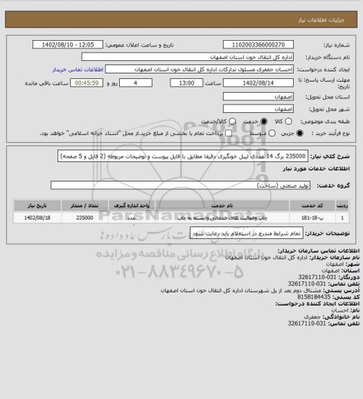 استعلام 235000 برگ 14 عددی لیبل خونگیری دقیقا مطابق با فایل پیوست و توضیحات مربوطه (2 فایل و 5 صفحه)