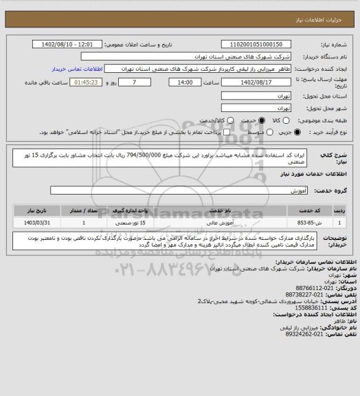 استعلام ایران کد استفاده شده مشابه میباشد براورد این شرکت مبلغ 794/500/000 ریال بابت انتخاب مشاور بابت برگزاری 15 تور صنعتی