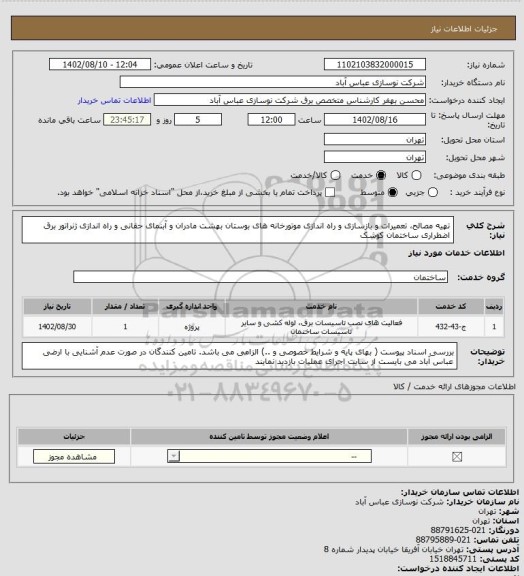 استعلام تهیه مصالح، تعمیرات و بازسازی و راه اندازی موتورخانه های بوستان بهشت مادران و آبنمای حقانی و راه اندازی ژنراتور برق اضطراری ساختمان کوشک