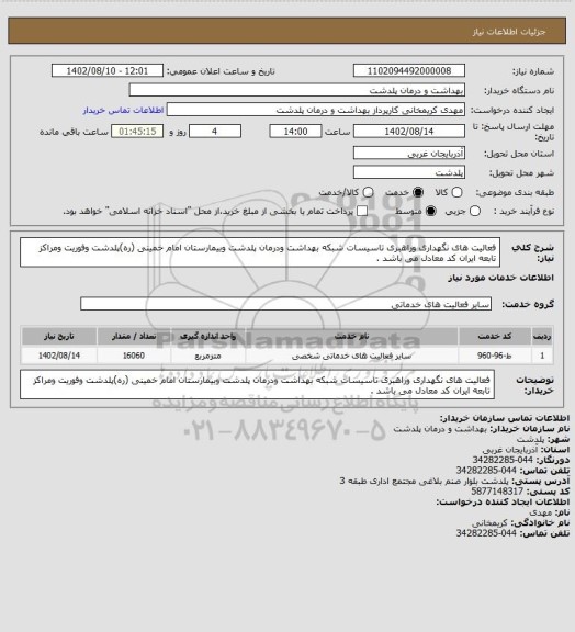 استعلام فعالیت های نگهداری وراهبری تاسیسات شبکه بهداشت ودرمان پلدشت وبیمارستان امام خمینی (ره)پلدشت وفوریت ومراکز تابعه ایران کد معادل می باشد .