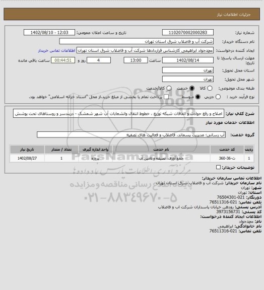 استعلام اصلاح و رفع حوادث و اتفاقات  شبکه  توزیع  ، خطوط انتقال وانشعابات آب شهر شمشک - دربندسر و روستاهای تحت پوشش