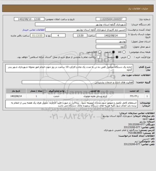 استعلام اجاره یک دستگاه جرثقیل کفی ده تن به مدت یک ماه و کارکرد 10 ساعت در روز جهت انجام امور محوله شهرداری شهر بندر گناوه