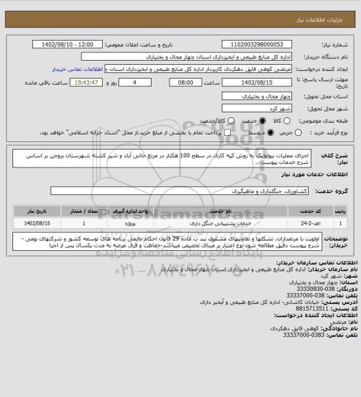 استعلام اجرای عملیات بیولوژیک به روش کپه کاری در سطح 100 هکتار در مرتع خانی آباد و شیر کشته شهرستان بروجن بر اساس شرح خدمات پیوست
