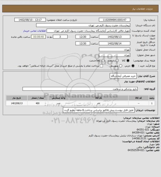 استعلام خرید مصرفی آزمایشگاه