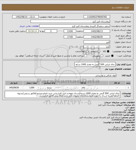 استعلام چای ایرانی 500 گرمی به مقدار 1000 بسته