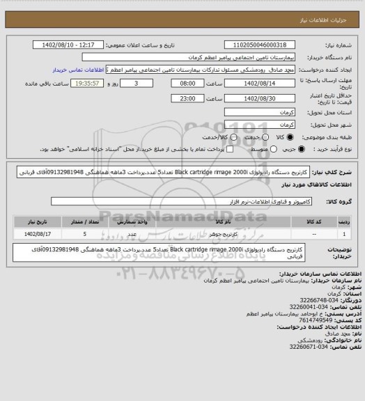 استعلام کارتریج دستگاه رادیولوژی Black cartridge rimage 2000i تعداد5 عدد.پرداخت 3ماهه هماهنگی 09132981948آقای قربانی