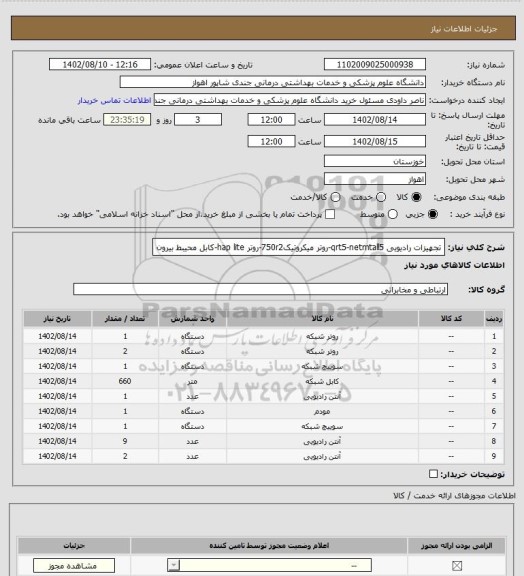 استعلام تجهیزات رادیویی qrt5-netmtall5-روتر میکروتیک750r2-روتر hap lite-کابل محیبط بیرون
