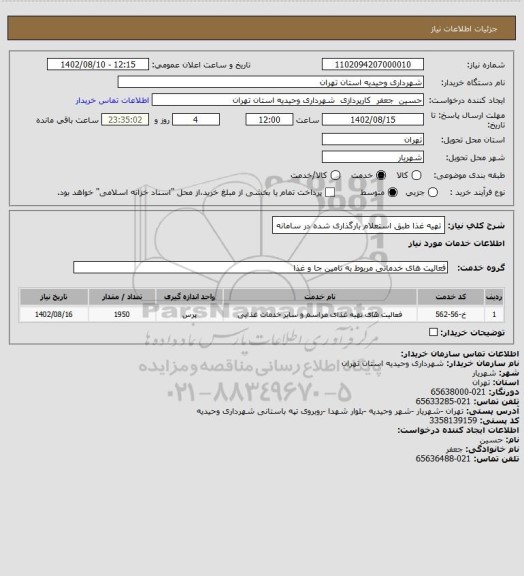 استعلام تهیه غذا طبق استعلام بارگذاری شده در سامانه