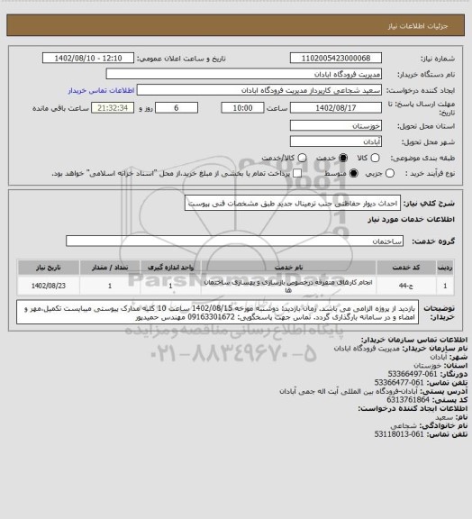 استعلام احداث دیوار حفاظتی جنب ترمینال جدید طبق مشخصات فنی پیوست